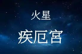 疾厄宮火星